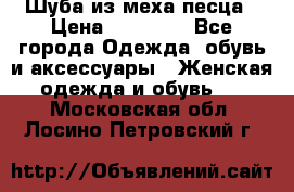 Шуба из меха песца › Цена ­ 18 900 - Все города Одежда, обувь и аксессуары » Женская одежда и обувь   . Московская обл.,Лосино-Петровский г.
